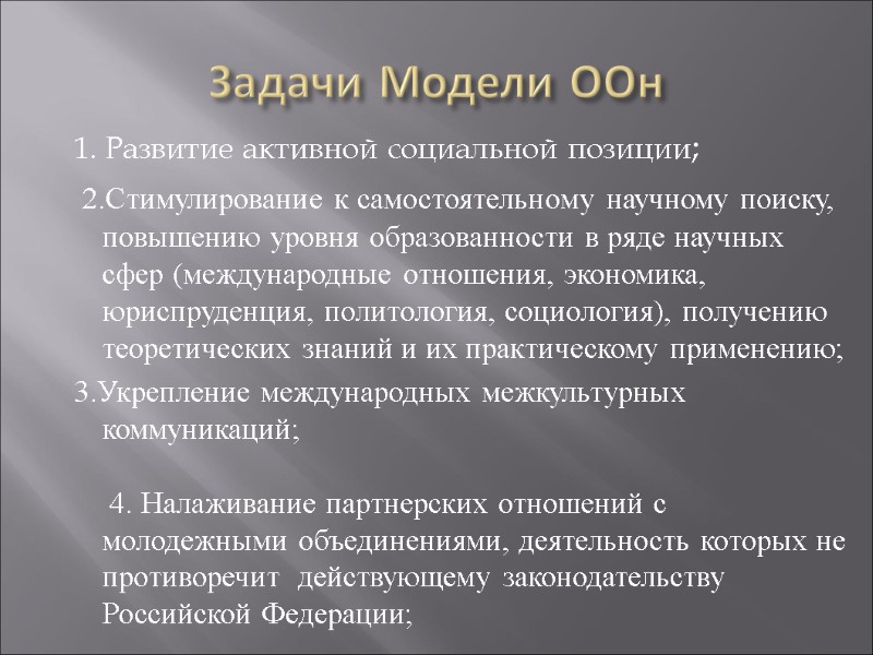 Задачи Модели ООн 1. Развитие активной социальной позиции;  2.Стимулирование к самостоятельному научному поиску,